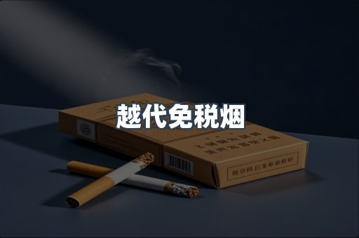 免税香烟